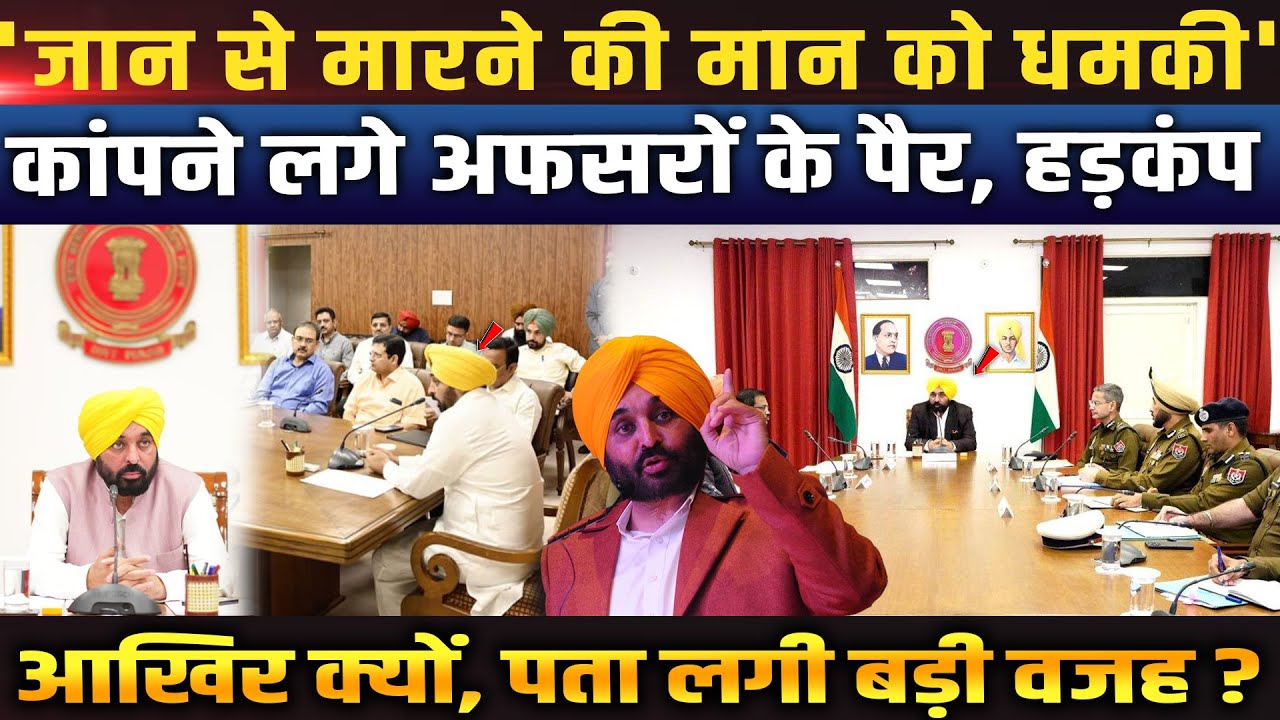 Punjab CM भगवंत मान को मिली जान से मारने की धमकी, प्रशासन में हड़कंप! Punjab News