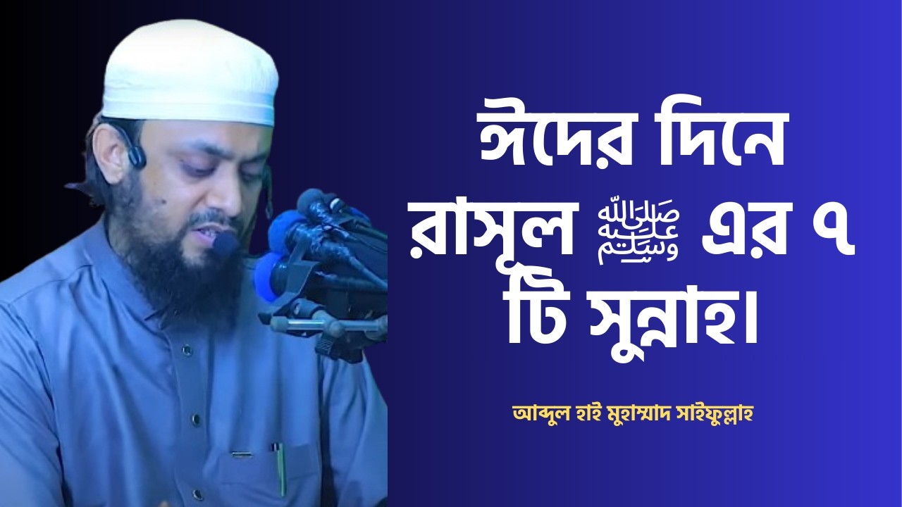 ঈদের দিনে রাসূল ﷺ এর ৭ টি সুন্নাহ। Abdul Hi Muhammad Saifullah