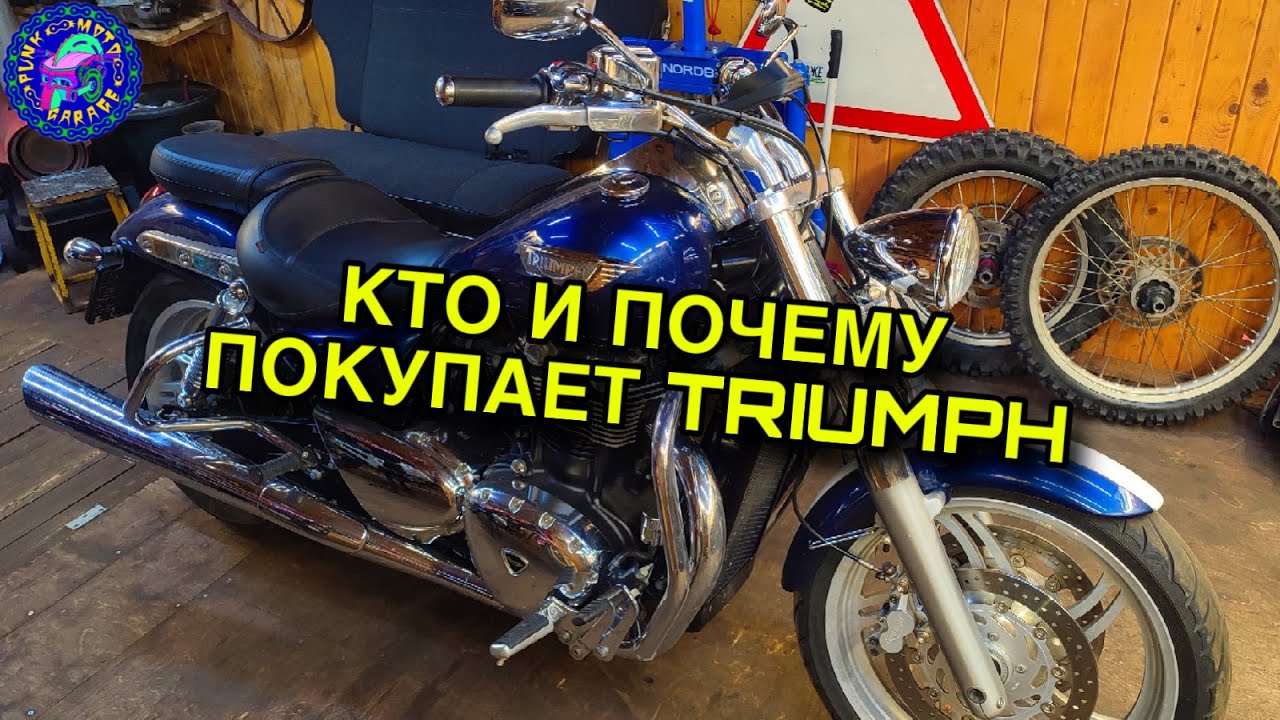 Кто и почему покупает TRIUMPH