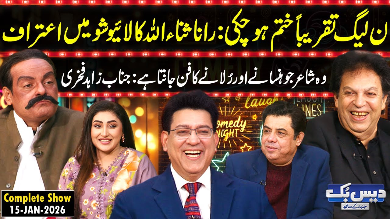 Daisbook with Junaid Saleem | Rana Sanaullah Big Statement😱| Poet Zahid Fakhri | Naseem Vicky | GNN