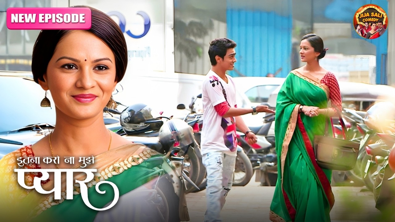 जब अनजाने में रागिनी मिली अपने बेटे से | Itna Karo Na Mujhe Pyar | Serial Hindi | EP 12