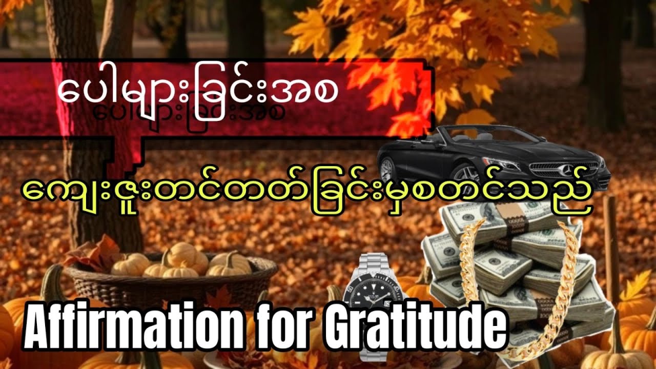 ကျေးဇူးတင်သော ကတိသစ္စာစကား( Affirmation for Gratitude)