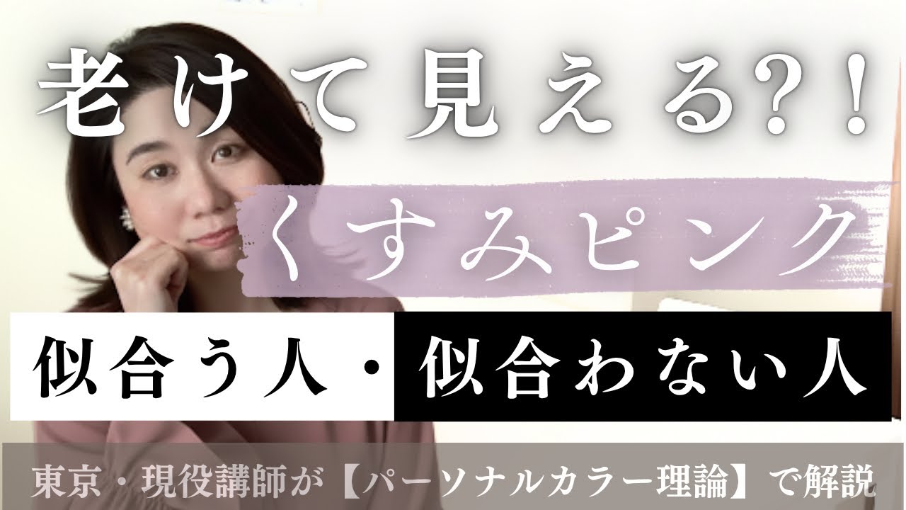 【40代・50代必見】老けて見える？！くすみピンクが似合う人・似合わない人