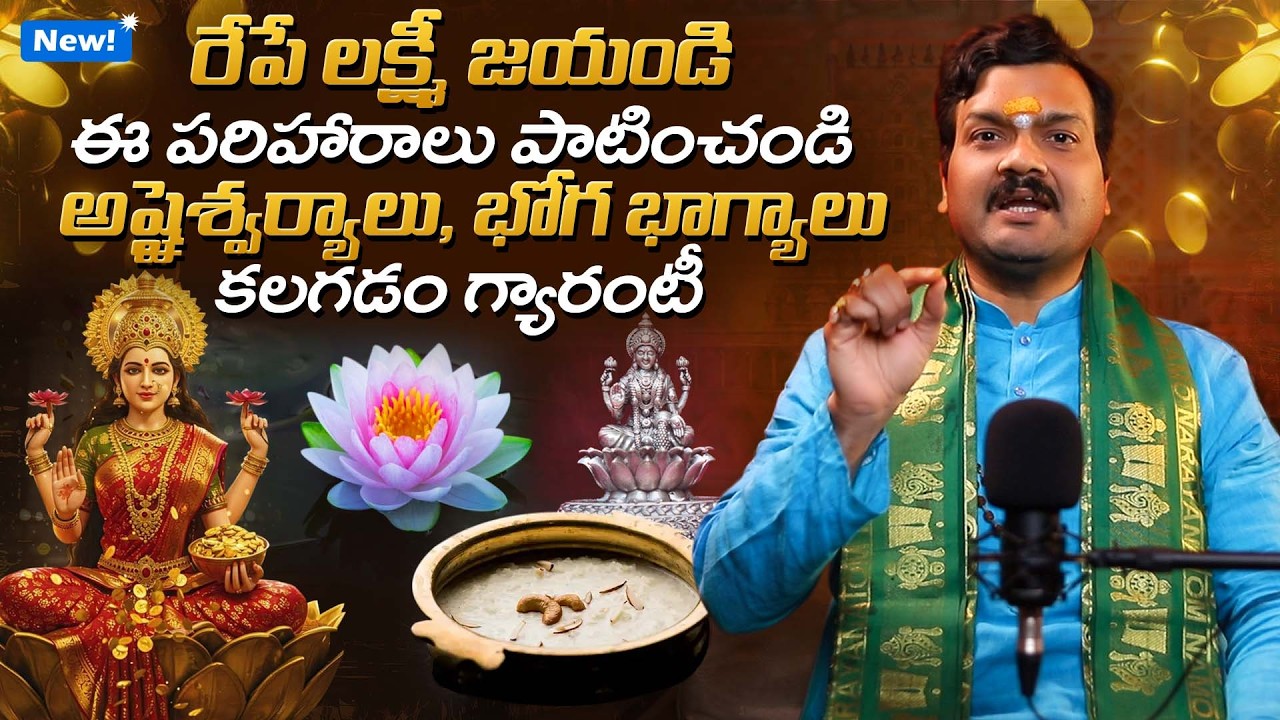 లక్ష్మీ జయంతి పూజా విధానం | Lakshmi Jayanti 2026 Pooja Vidhanam by Machiraju Kiran Kumar