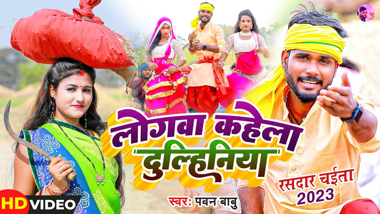 पारम्परिक रसदार चईता || लोगवा कहेला दुल्हिनया ए रामा || Pawan Babu Bhojpuri Paramparik Chaita