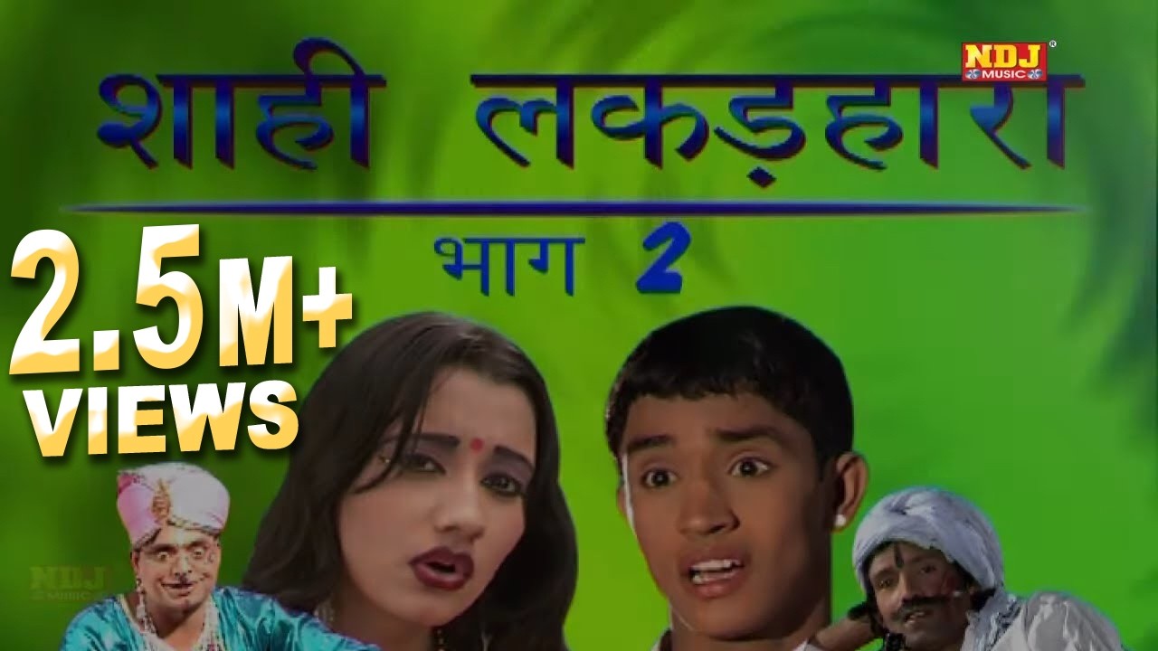 शाही लकड़हारा भाग -2 | Shahi Lakkar Hara Part -2 | Haryanvi Natak Video 2020 | Mukesh Dahiya | NDJ