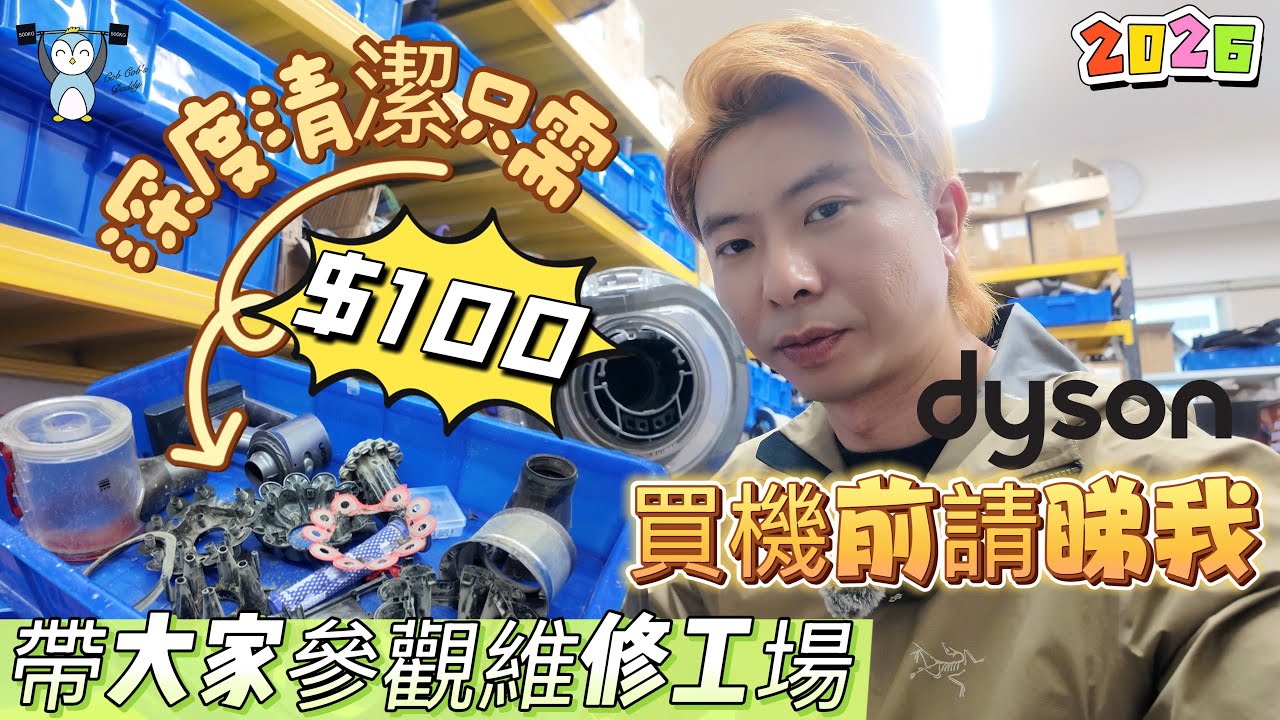 維修/深度清潔｜#dyson |參觀工場｜通病介紹｜使用者注意