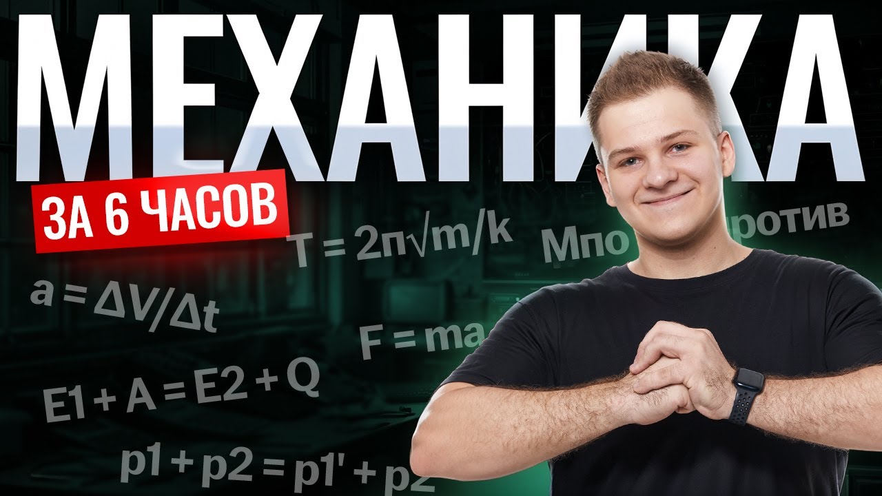 Вся МЕХАНИКА с нуля и до ЕГЭ за 6 часов | Физика ЕГЭ 2026 | Умскул