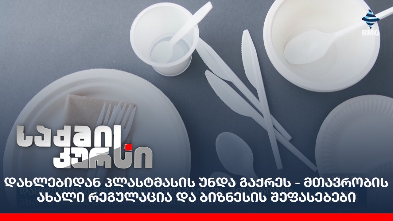 დახლებიდან პლასტმასის უნდა გაქრეს - მთავრობის ახალი რეგულაცია და ბიზნესის შეფასებები;