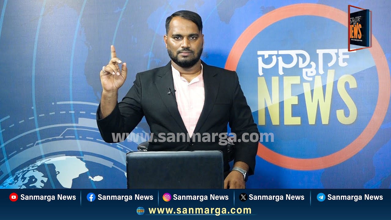 ನ್ಯೂಸ್ ಬುಲೆಟಿನ್ 17-02-2025 | SANMARGA NEWS