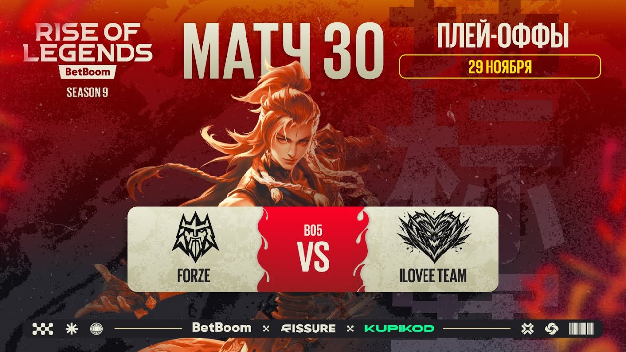 BetBoom Rise Of Legends Season 9 -  Стадия Плей-офф FORZE vs ILOVEE TEAM BO5