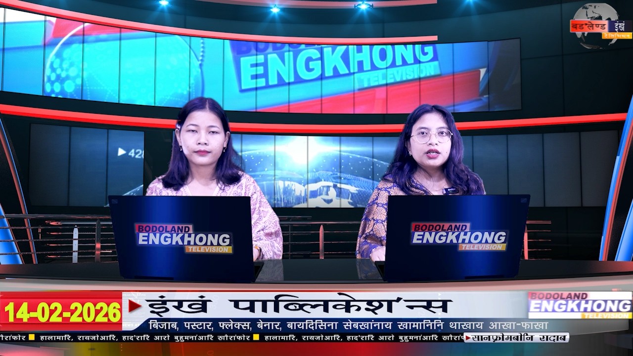 Daily Bodo News | Bodoland Engkhong Television | 14-02-2026
