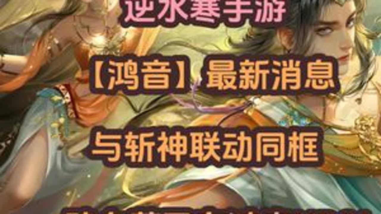 逆水寒鸿音最新消息！与斩神联动同出，碧血营已有鸿音NPC！ #逆水寒手游 #逆水寒全民制作人 #逆水寒手游攻略 #逆水寒次元破壁