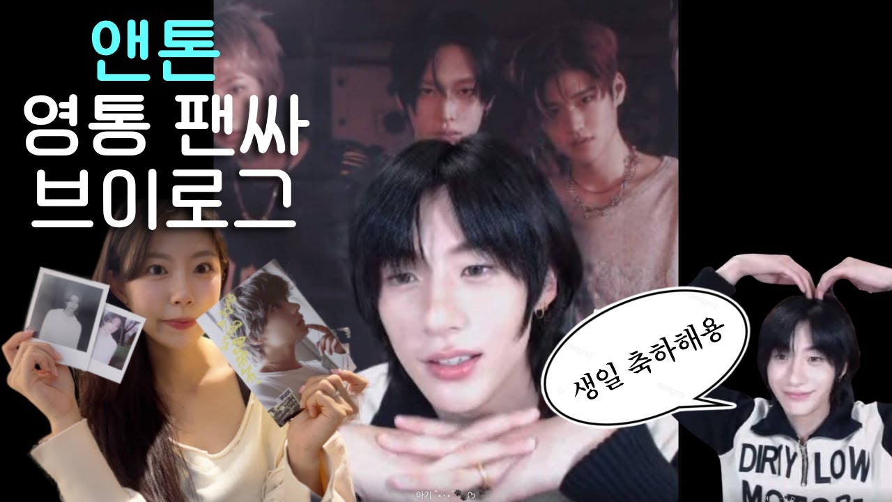 앤톤한테 생일 축하받았습니다.. | 영통팬싸 후기, 라이즈, 브리즈, 브이로그, 톤프