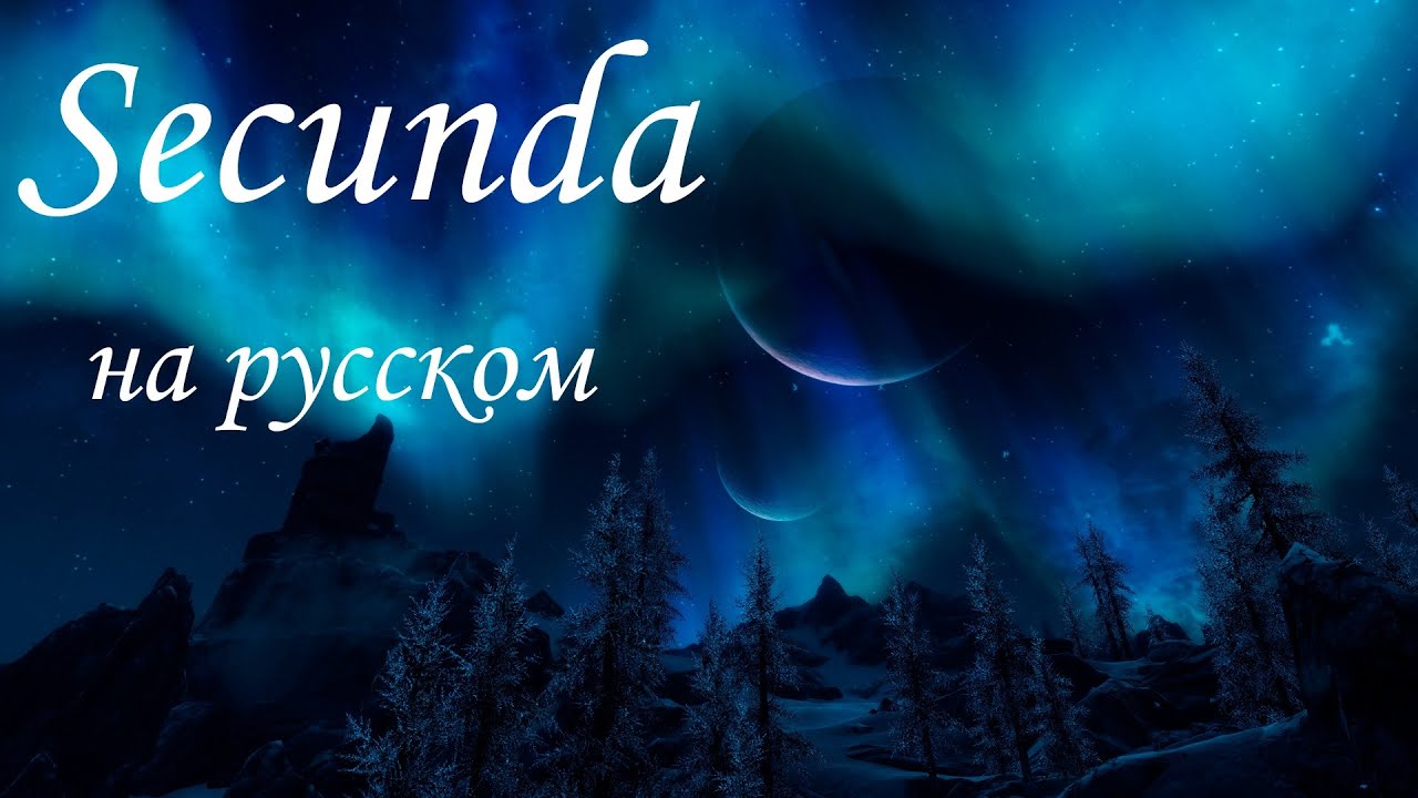 Secunda (TES 5: Skyrim) cover на русском