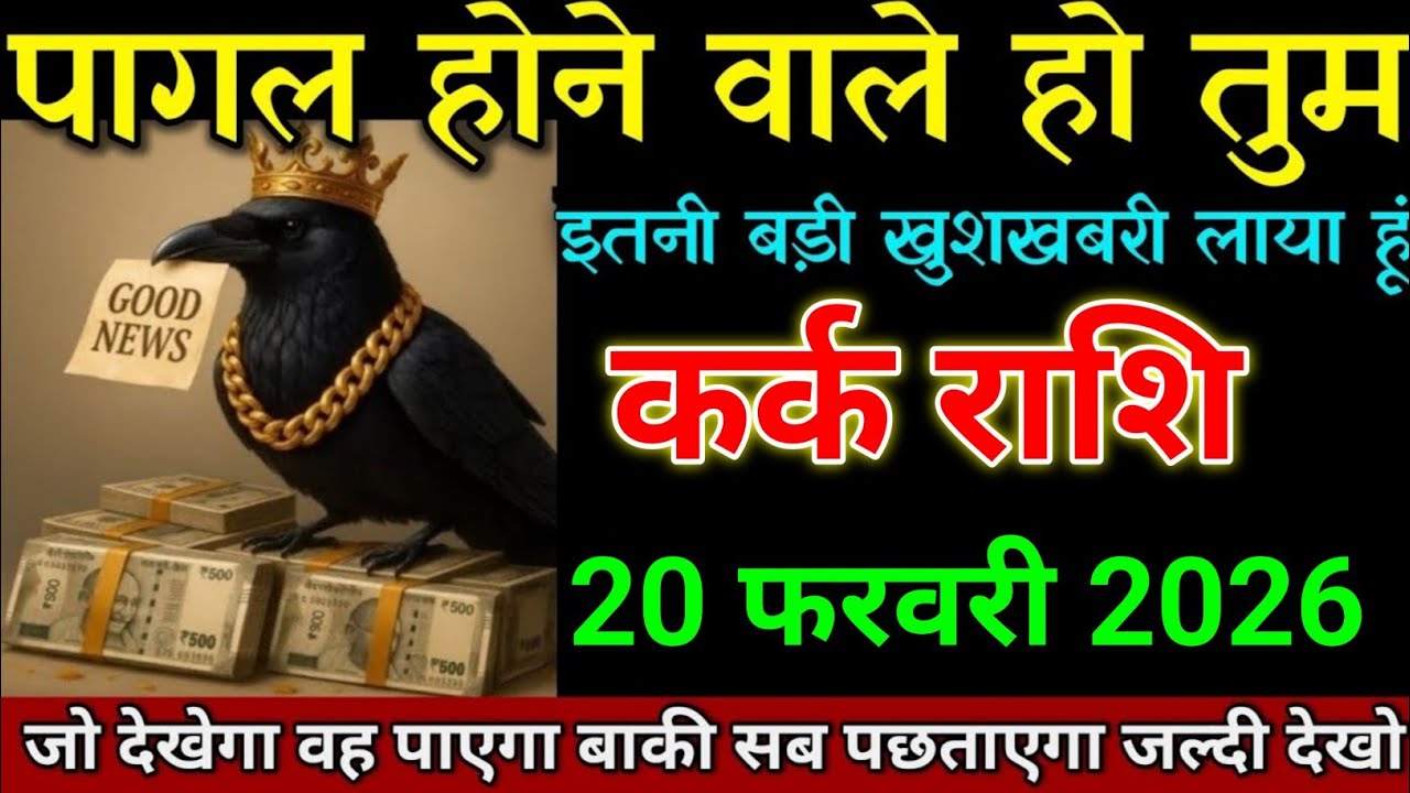 कर्क राशि 20 फरवरी 2026 एकदम दिमाग शांत करके वीडियो देखना। Kark Rashi 