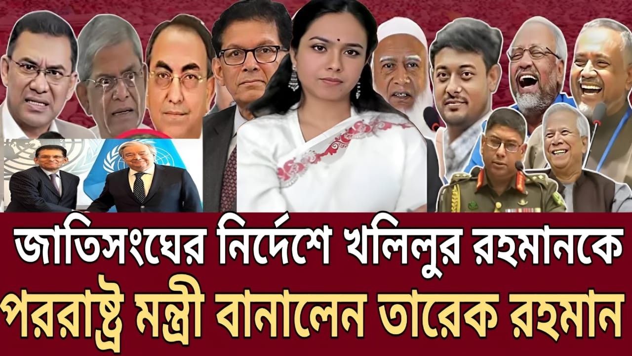 তারেক রহমানের ইউ-টার্ন ! মে মাসে পদত্যাগ চাইলেন, ফেব্রুয়ারিতে বানালেন পররাষ্ট্রমন্ত্রী—একি শোনালেন