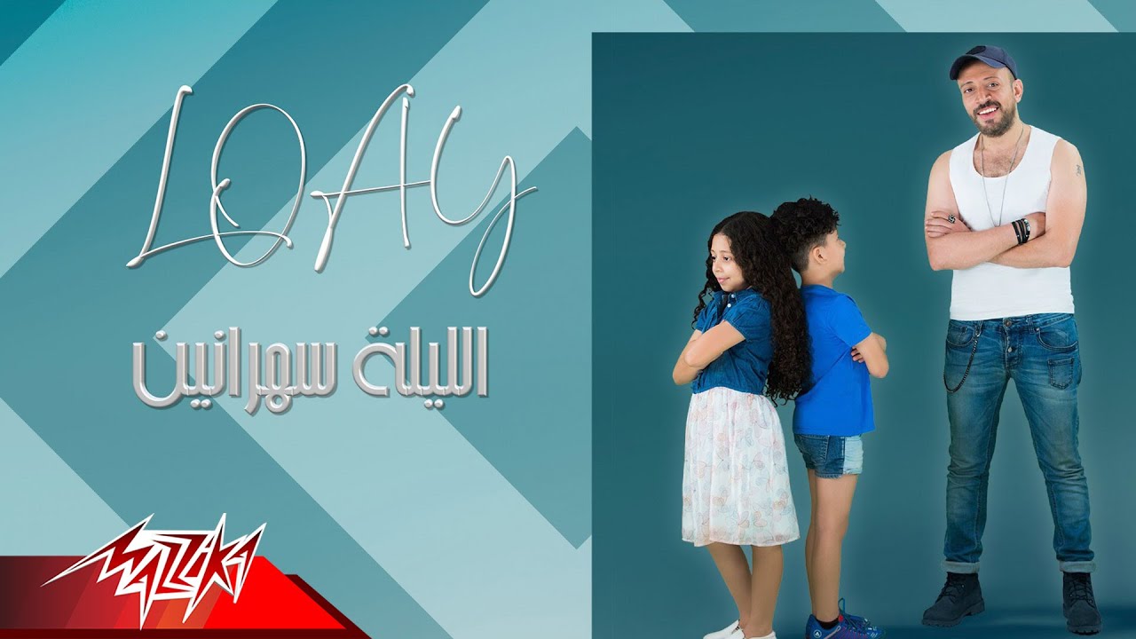 Loay - El Leila Sahraneen | Lyrics Video - 2019 | لؤي - الليلة سهرانين