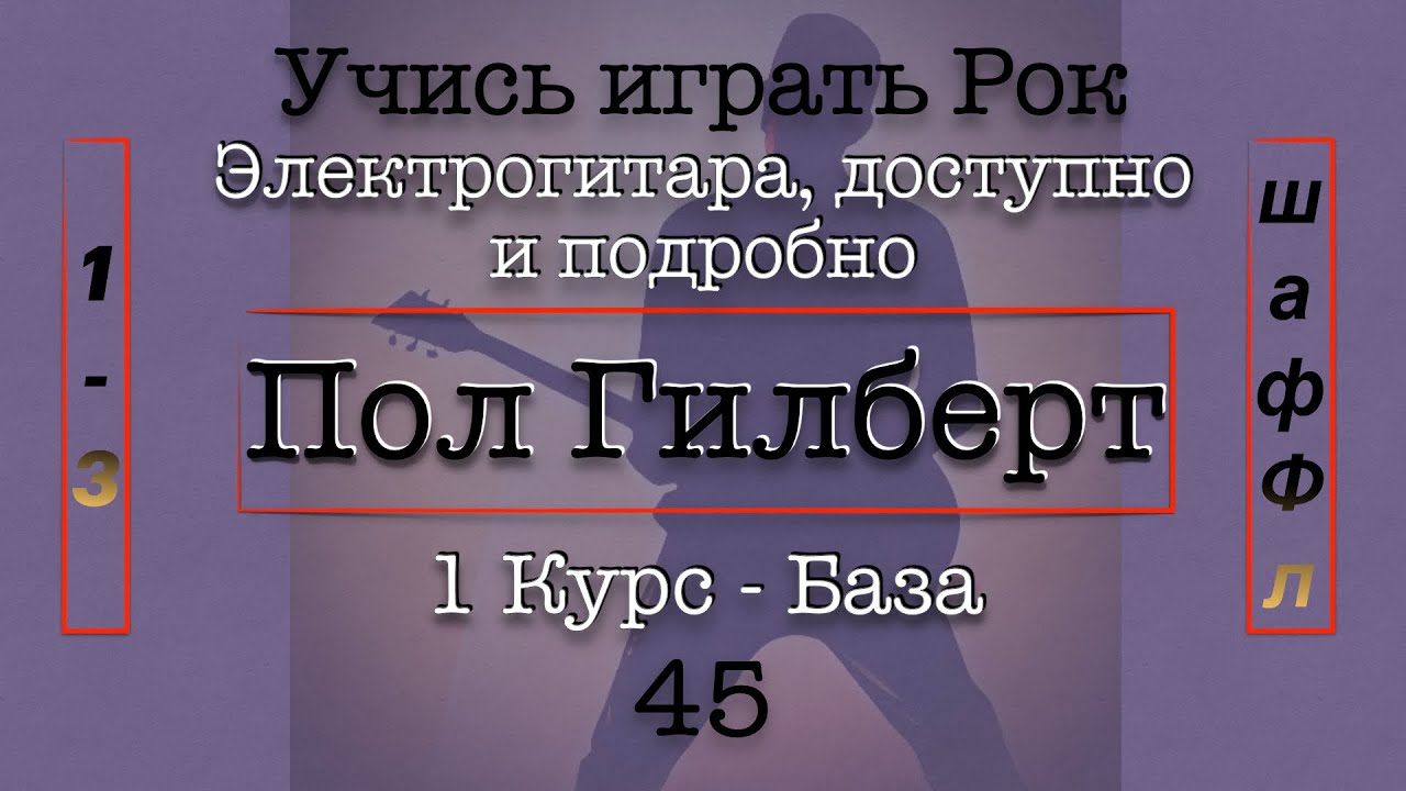 Шаффл !.! - 45 Школа Рок Гитары - Пол Гилберт  Перевод 