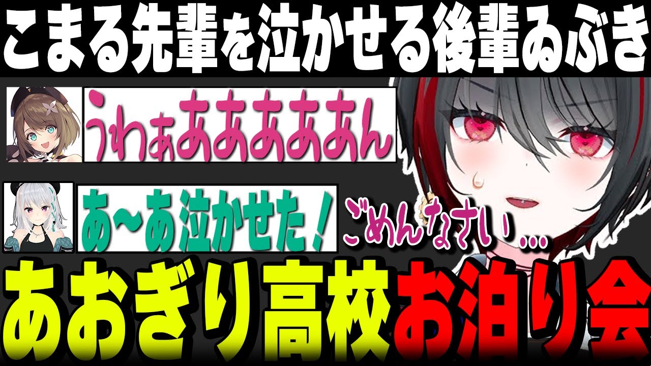 実写コラボ！あおぎり高校お泊り会inタコパで大盛り上がり【月赴ゐぶき/あおぎり高校/切り抜き】