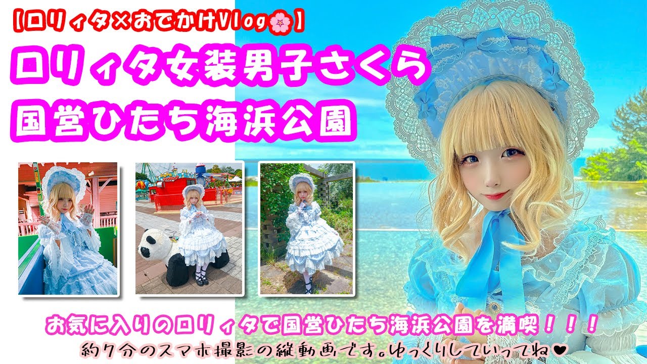 【ロリィタ×おでかけVlog🌸】女装男子がお気に入りのかわいいロリィタ着てひたち海浜公園行ってきたよ♪