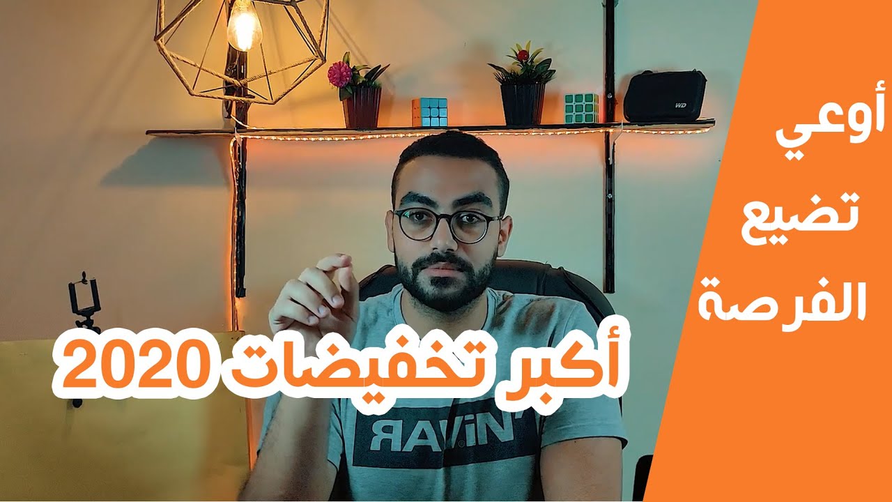 اوعي تشتري أي حاجة دلوقتي|| أكبر تخفيضات 2020 🎉