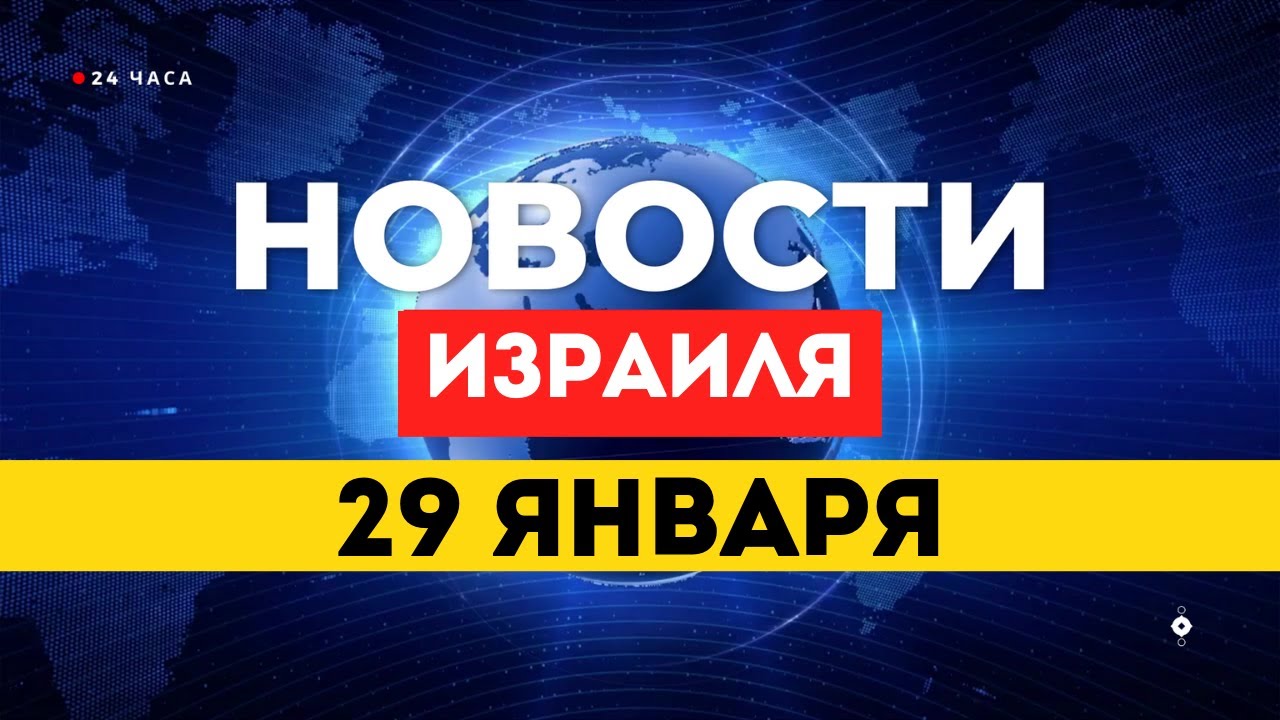 ⚡ Израиль хоронит Рана Гвили, Иран угрожает Тель-Авиву НОВОСТИ ИЗРАИЛЯ 29 ЯНВАРЯ