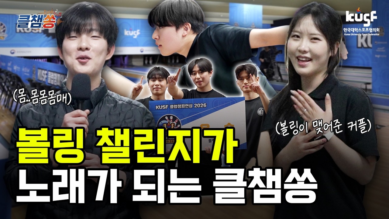 클챔쏭 탄생! 볼링 챌린지 선수들의 이야기로 만든 노래? [클챔쏭]