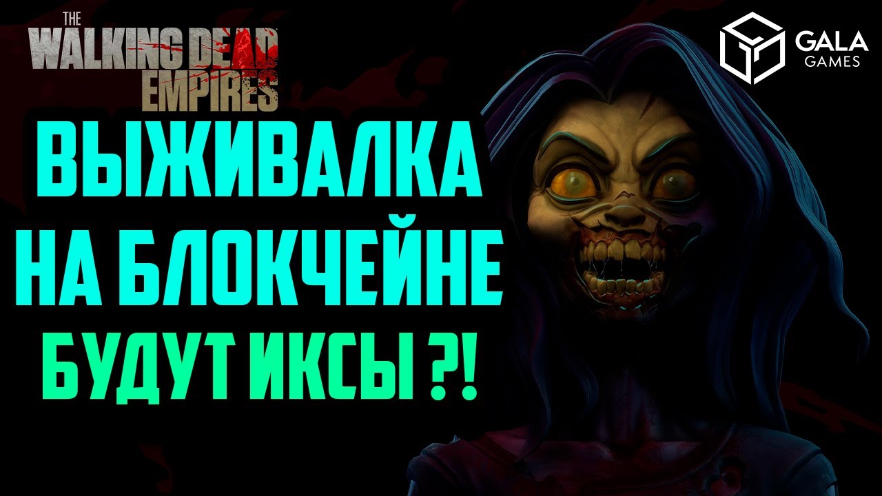 The Walking Dead: Empires | NFT Выживалка | Будут Иксы?! | Gala Games