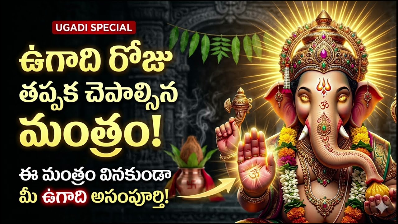 రోజూ తప్పకుండా చెప్పాల్సిన గణేశ మంత్రం | Pooja Special Powerful Ganesh Mantra | Daily Blessings 🙏