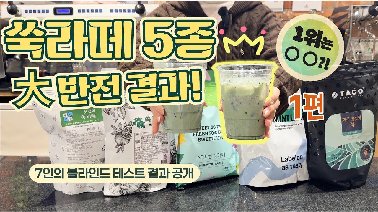 쑥라떼 파우더 5종 블라인드 테스트! 7명이 뽑은 1등은 충격적입니다…