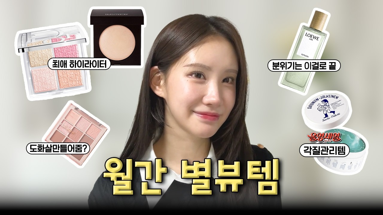 [월말 정산 별뷰템 2월].zip✔️ | 애착 하이라이터부터 올영세일템까지!