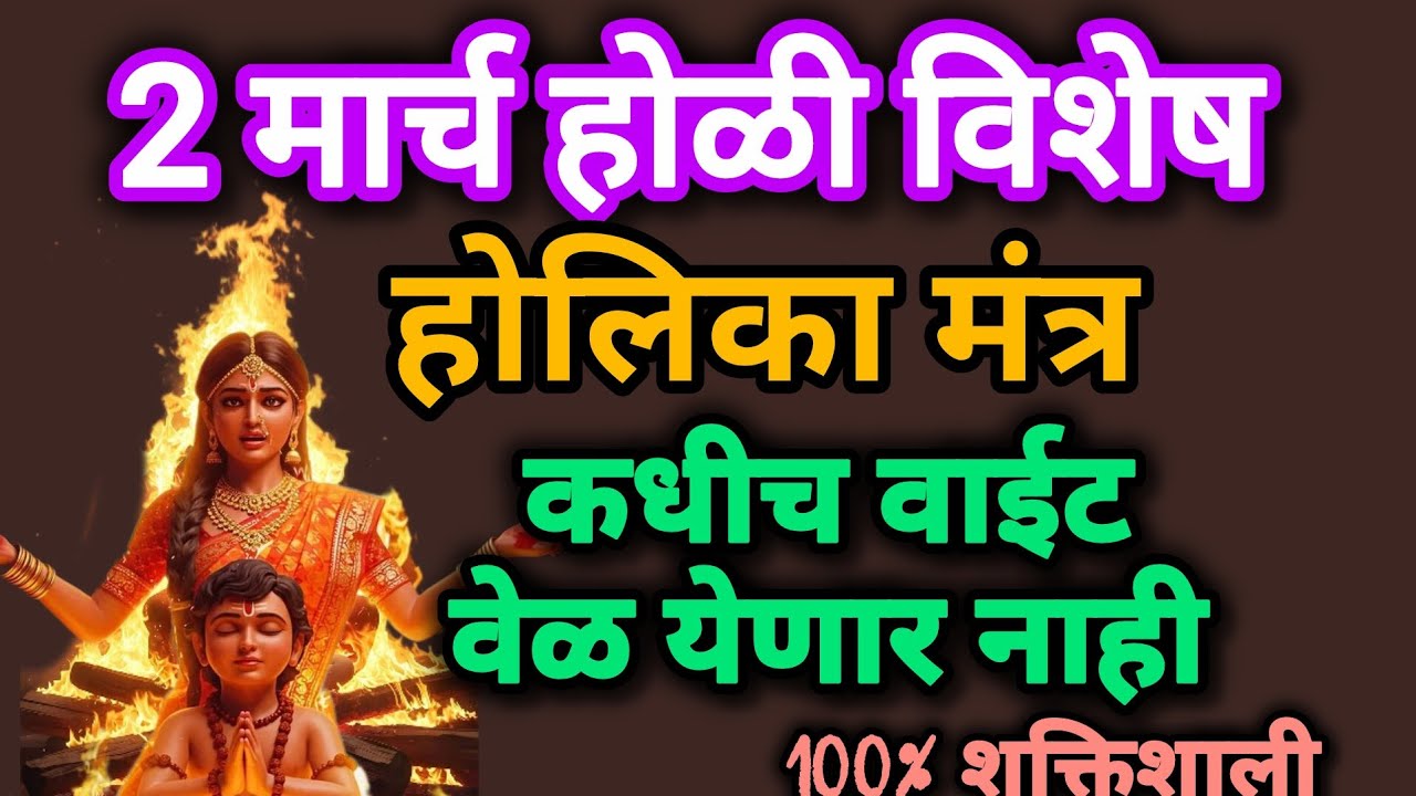 2 मार्च #होळी विशेष हा#होलिकामंत्र लावा 100% शक्तिशाली #hindumantra​ #holispecial​#Holimantar#