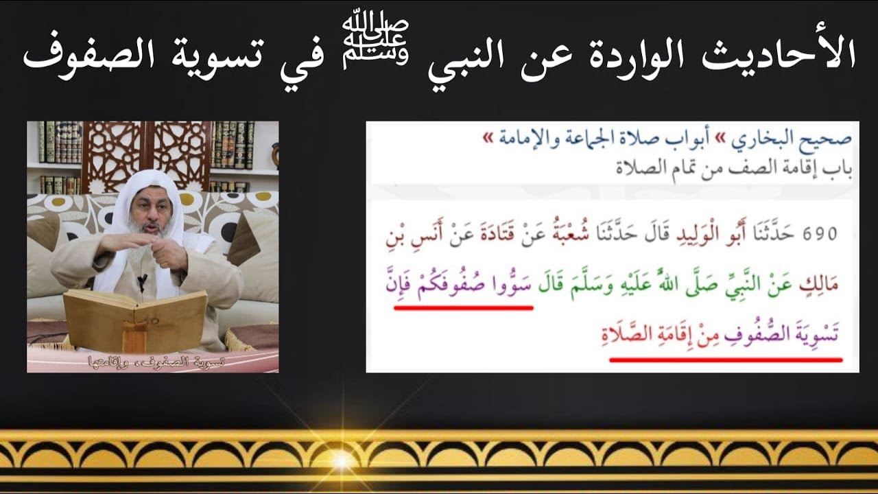 الأحاديث الواردة في تسوية الصفوف ورَصِّها || المحدث مصطفى العدوي