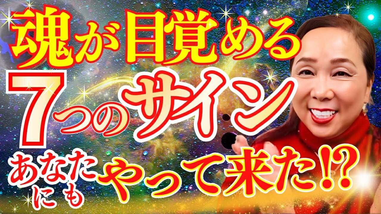 魂が目覚める7つのサイン、あなたにもやって来た！？