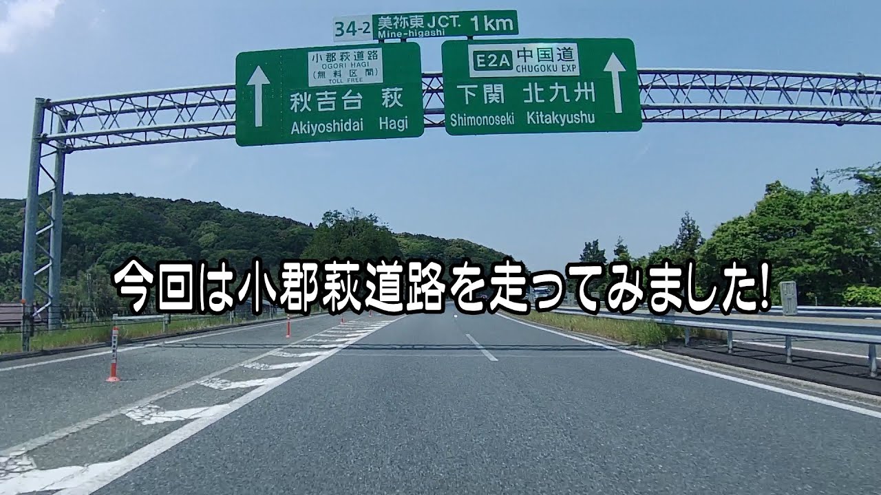 小郡萩道路を走ってみました！