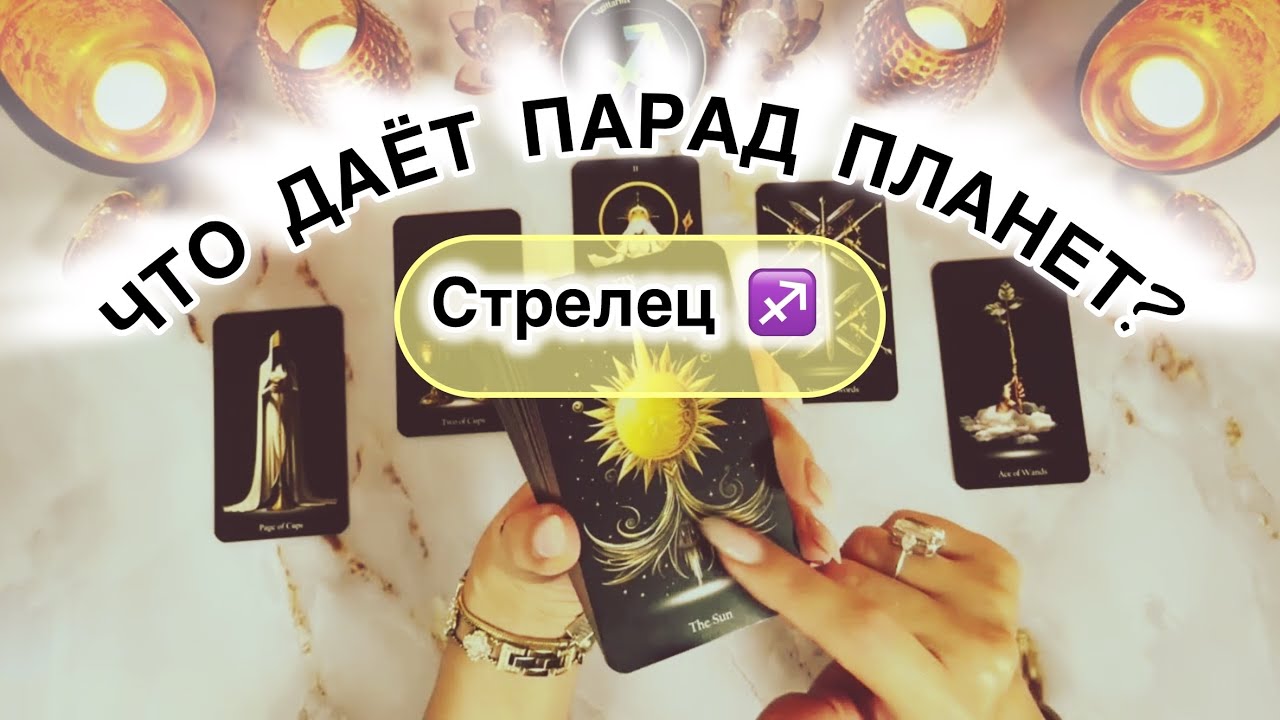 Стрелец ♐️ прогноз с 23 февраля по 1 марта 2026