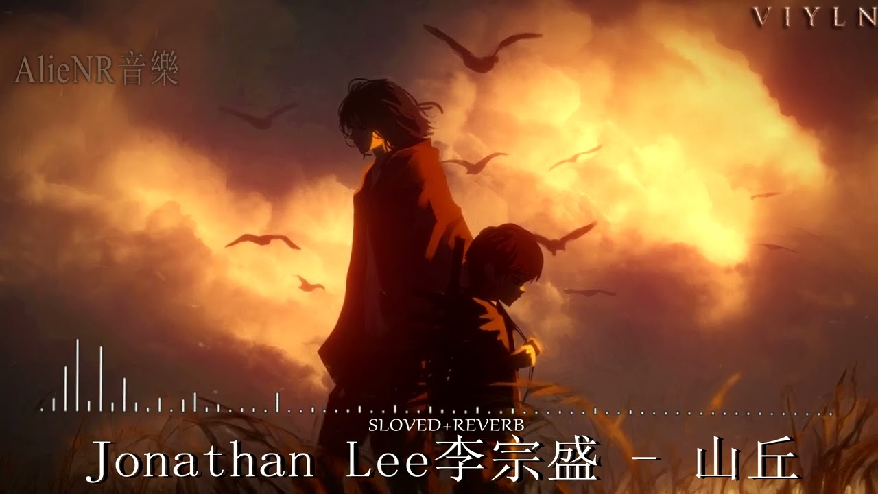 Jonathan Lee李宗盛 - 山丘 【s l o w e d + r e v e r b】🎶