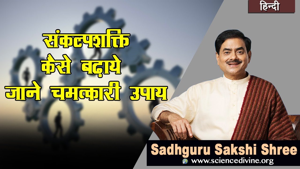 Will power | संकल्पशक्ति कैसे बढ़ाये जाने चमत्कारी उपाय | Sadhguru Sakshi Shree