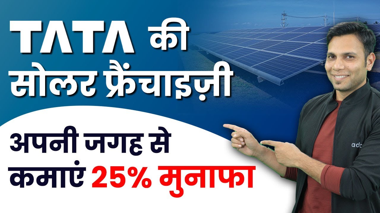 Solar Power Franchise | टाटा सोलर फ्रैंचाइज़ी कैसे प्राप्त करें | Business Ideas | Junaid