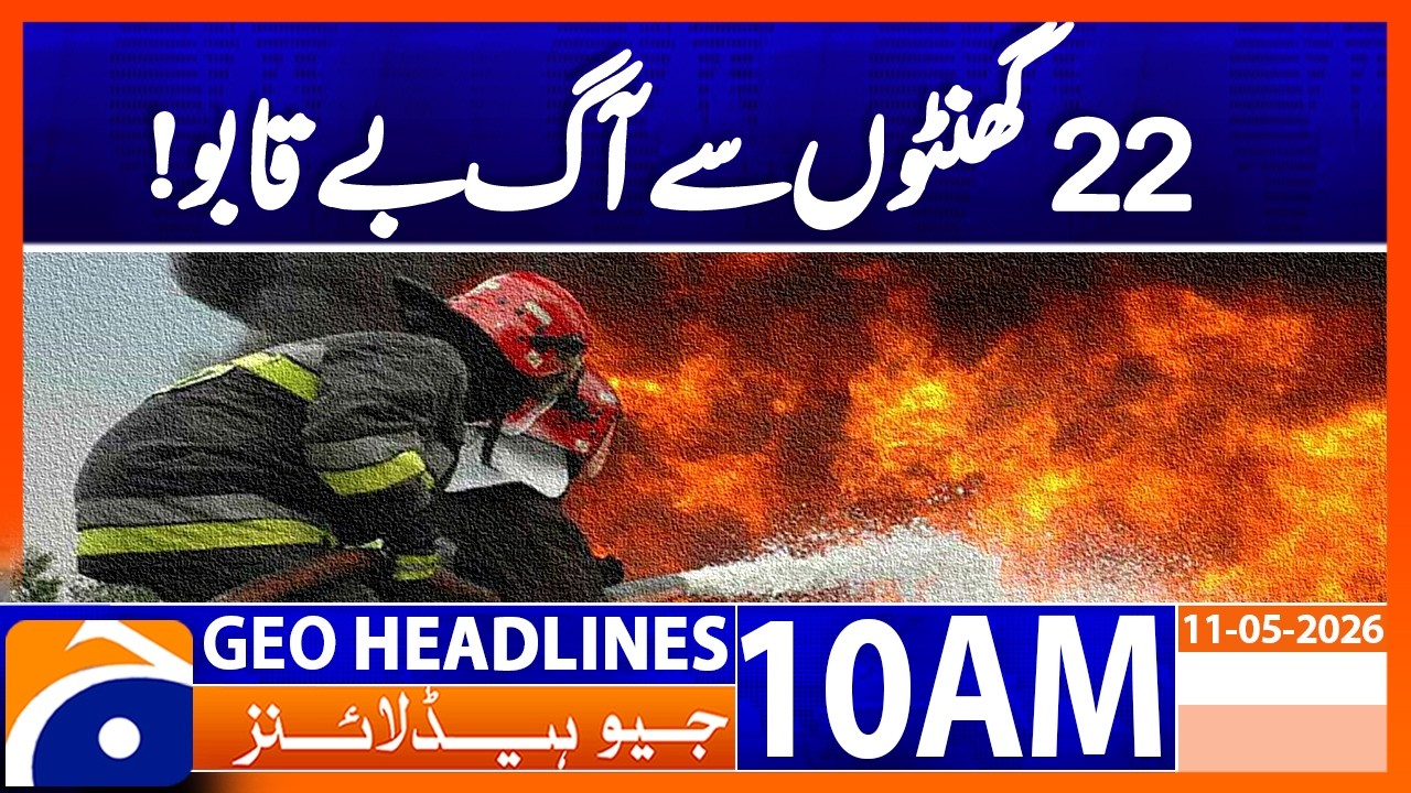 35 Injured as Massive Fire Erupts in Customs Warehouse | 10AM Headlines Geo News (11 May 2026)