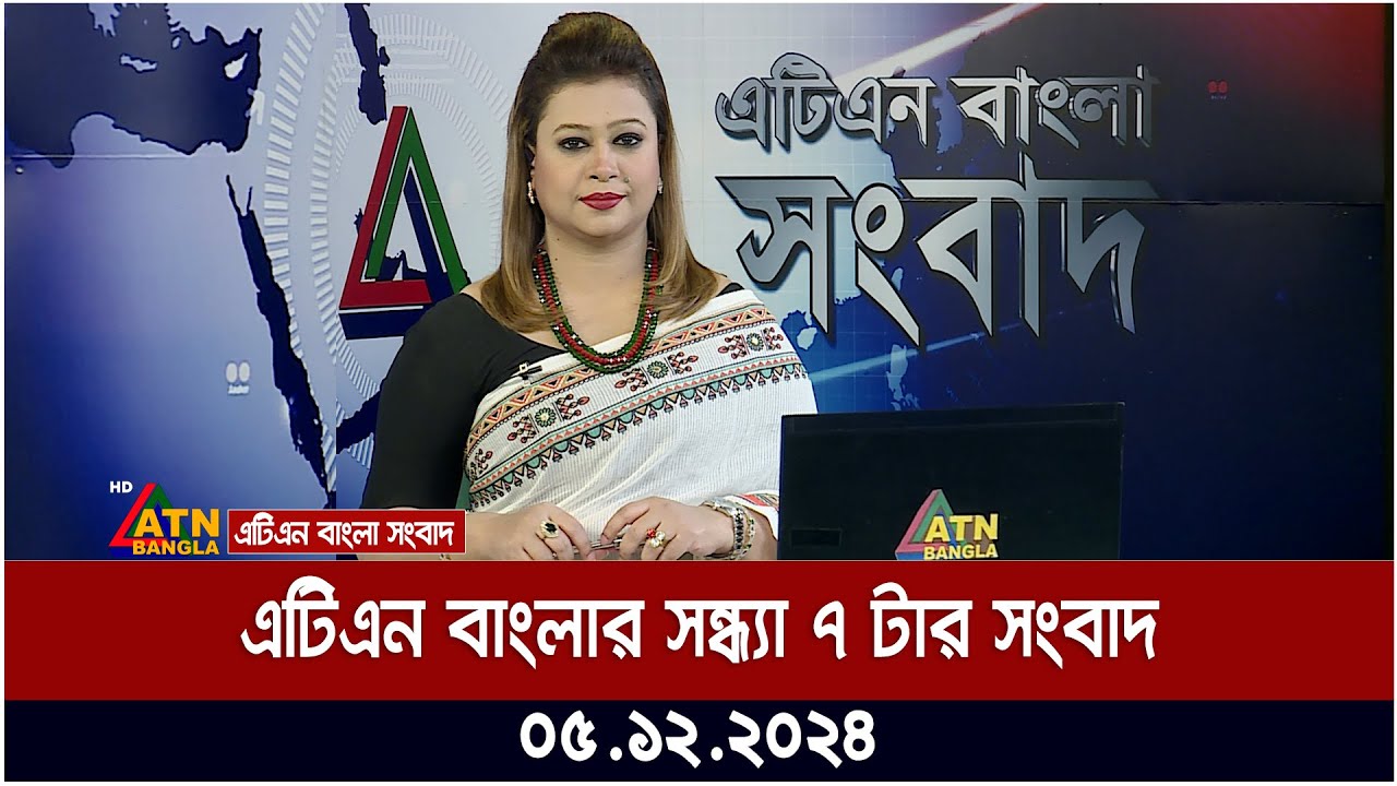 এটিএন বাংলার সন্ধ্যা ৭ টার সংবাদ । Evening News | Sondhar Khobor | Ajker News | ATN Bangla News
