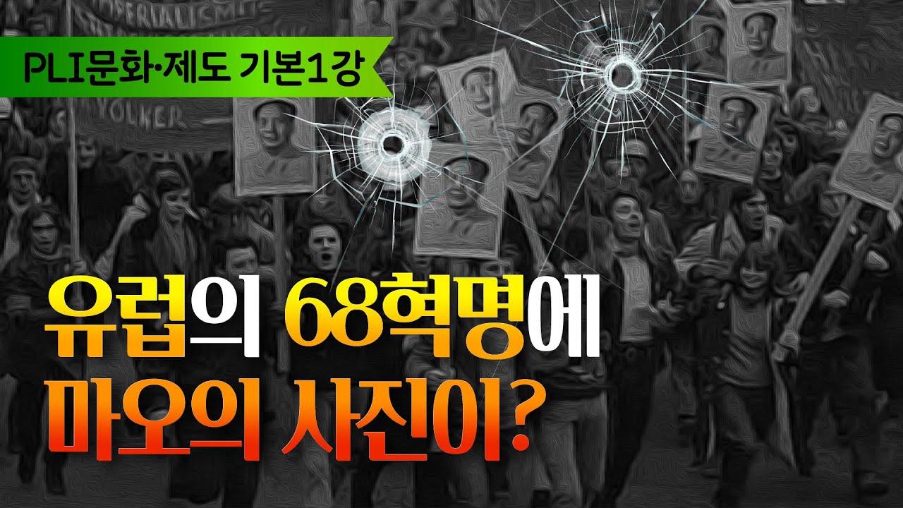 문화제도(기본1강)ㅣ세계를 바꾼 68혁명ㅣ마오의 문화혁명ㅣPLI스터디클럽