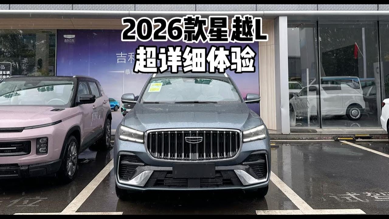 14.57万起！2026款星越L东方曜详细体验，8分钟说透值不值！