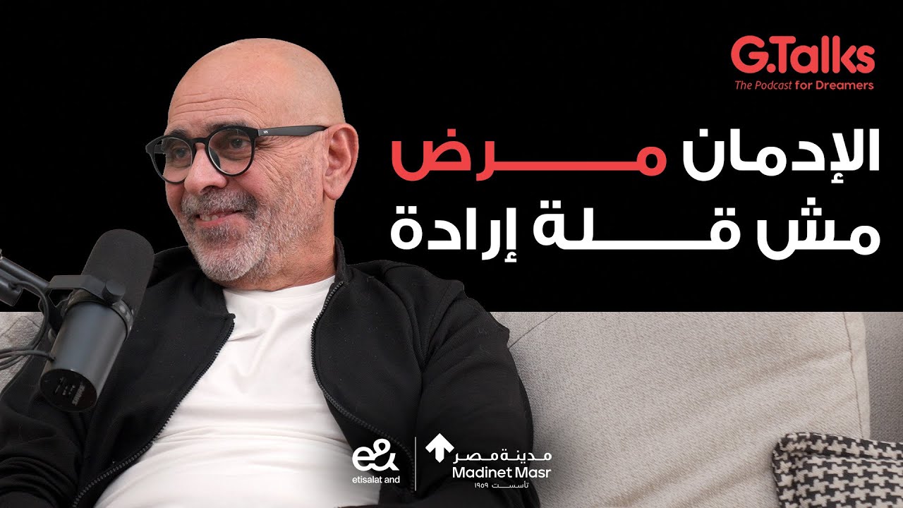 قصة ٦٨ حامد عبد الغفار | الحقيقة اللي محدش يعرفها عن الإدمان