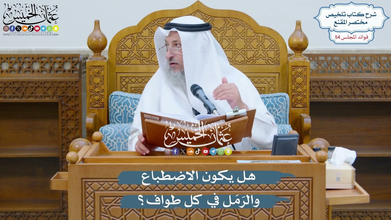2805 - هل يكون الاضطباع والرَمَل في كل طواف؟ - عثمان الخميس