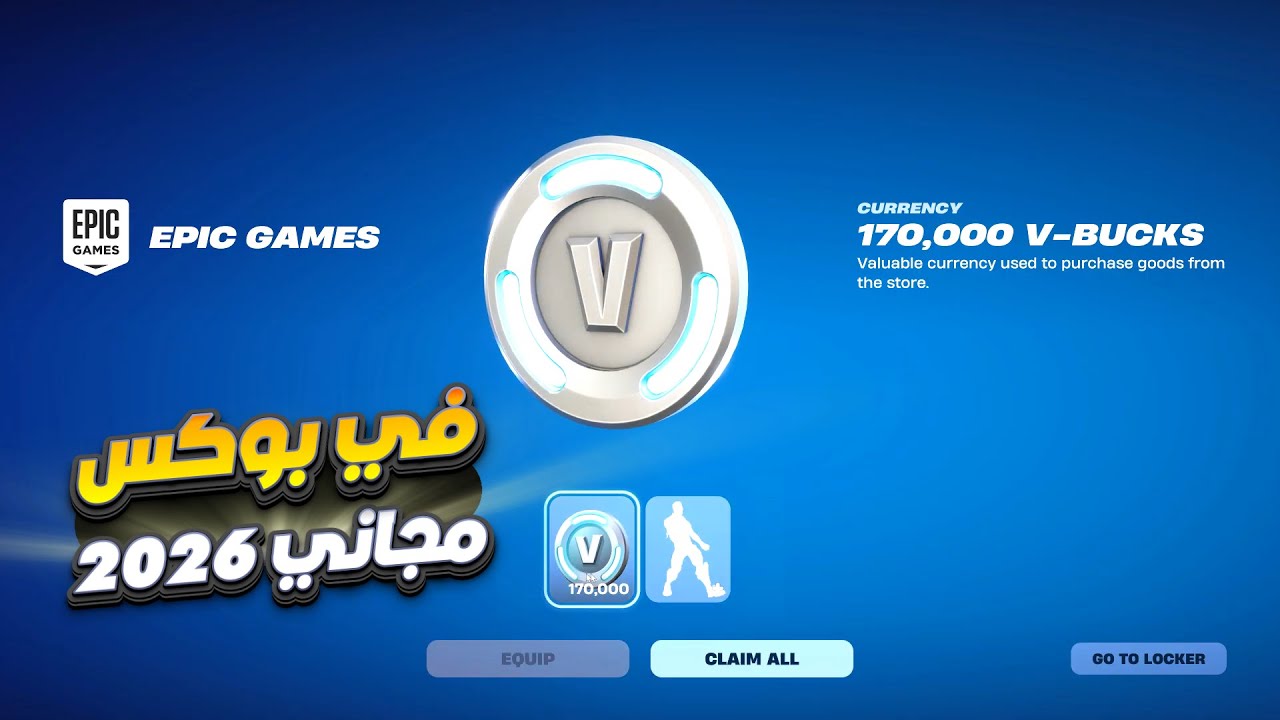 كيف تجيب في بوكس مجاني 2026 !! 😱 فورت نايت