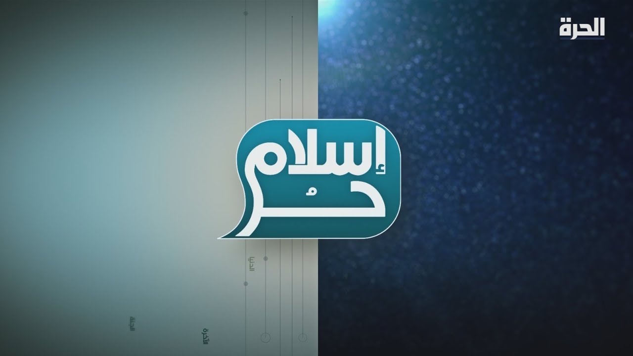 #إسلام_حر - كيف يمكن إصلاح صورة الإسلام؟