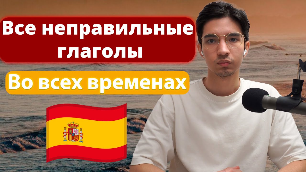 ВСЕ Испанские Неправильные Глаголы
