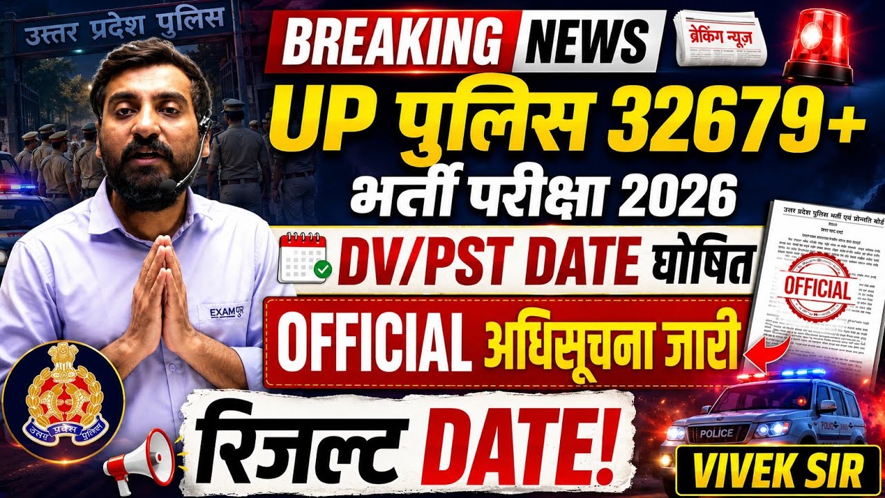Up Police 32679 भर्ती बोर्ड नोटिस।DV/PST DATE घोषित।Official Notice Out। Result Date।Vivek sir